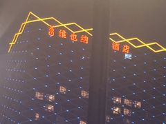 -维也纳国际酒店·江苏苏州火车站北广场店
