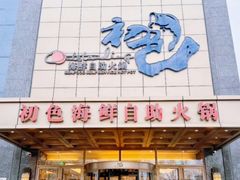 -初色海鲜自助(万丰路店)