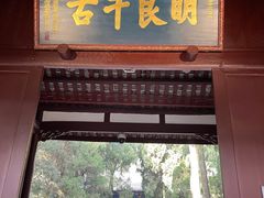 -成都武侯祠博物馆