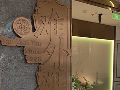 -滩外滩·本帮江浙菜(新天地店)
