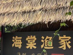 -南海渔家•海鲜•正宗海南菜(海棠湾店)