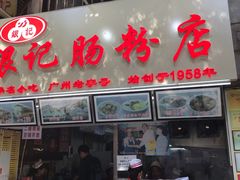 门面-银记肠粉店(北京路店)