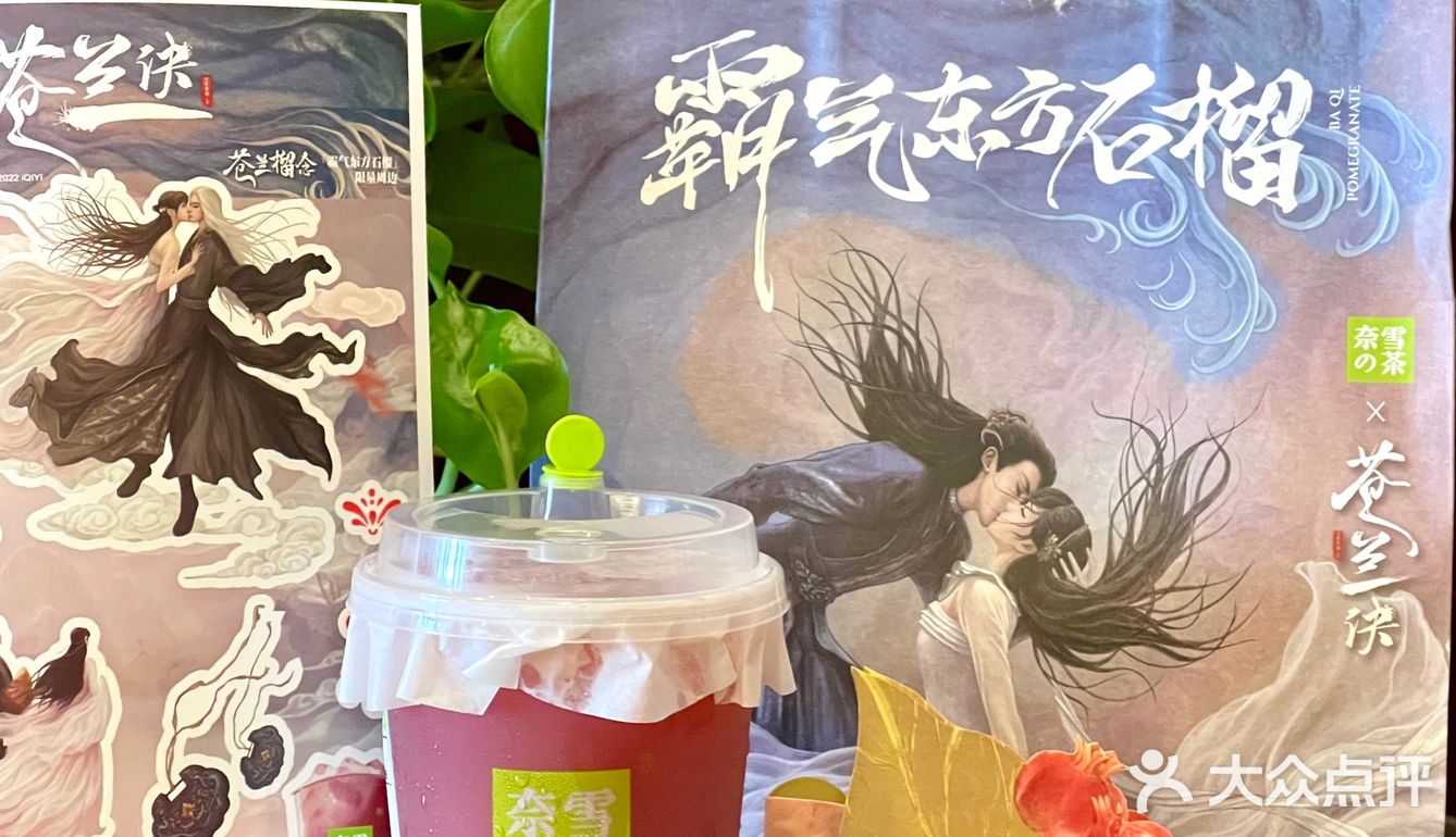 🥤奈雪的茶✖️苍兰诀这波联名[亲亲]又被霸气东方石榴拿捏🫴