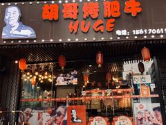门面-胡哥烤肥牛(车公庙店)