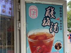 -梁子刨冰王&梁小糖(王顶堤店)