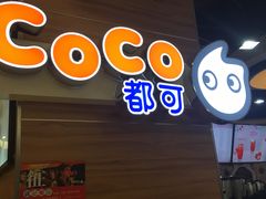 门面-CoCo都可(香港名都店)