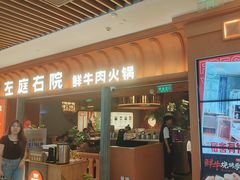 -左庭右院鲜牛肉火锅(七宝领展广场店)