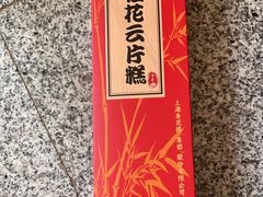 云片糕-五芳齋(云南南路店)