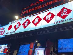 -巴渝老街印象生活麻辣烫(华宇·北城中央汇店)