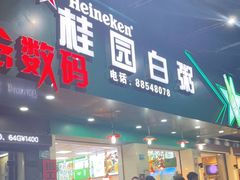 门面-桂园白粥·潮汕老味道