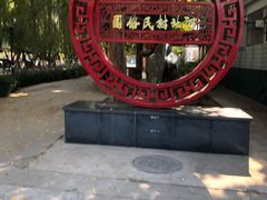 -河北村民俗体验园