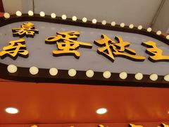 门面-嘉乐蛋挞王(文明分店)