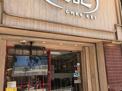 -池记(尖沙咀店)