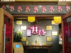 门面-井格重庆火锅(燕郊永旺店)