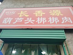门面-长香源葫芦头梆梆肉(开通巷店)