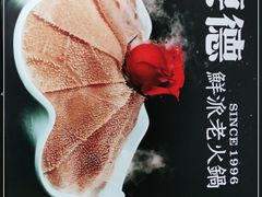 -要德火锅(鼓楼店)