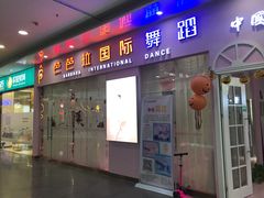 -芭芭拉小天使国际舞蹈(珠江新城校区)