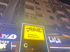 -有奴思烤肉·清真(正宁路店)