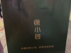 -徐小包的奶茶(济宁万达店)