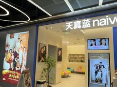 -天真蓝照相馆(五角场百联又一城店)