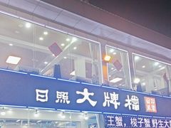 -日照大牌檔•小船海鲜(万平口店)