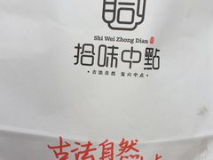 -拾味中点(泺文路店)