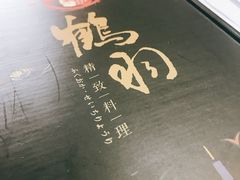 -鹤羽·精致料理