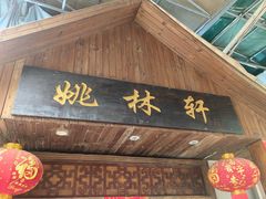 -姚林轩