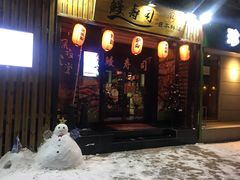 门面-桂马·日本料理·海胆·海鲜饭·酒场(民主广场店)