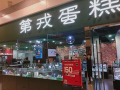门面-第戎蛋糕(恒隆广场店)
