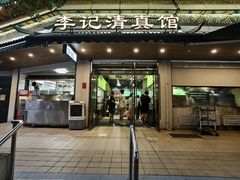 -李记清真馆(打钉巷店)