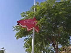 -三亚红色娘子军演艺公园景区