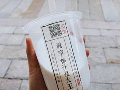 -眞宗·椰汁是大王(小娄巷店)