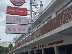 -建兴酒家(班塔通分店)