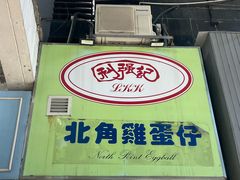 -利强记北角鸡蛋仔(弥敦道店 )
