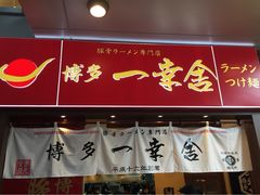 博多一幸舍(侨福芳草地店)-博多一幸舍(侨福芳草地购物中心店)