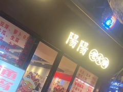 -阳阳老火锅(小南门店)