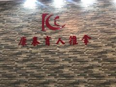 -康泰盲人按摩推拿(金桥胶东路店)