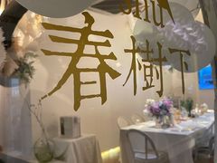 -春树下·树屋花房西餐厅(罍街AS1980店)