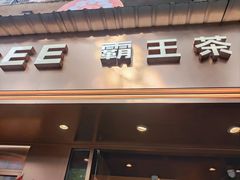 -霸王茶姬(长沙湖南大学登高路店)