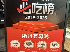 -斯丹姜母鸭·古法干香(涂门街总店)