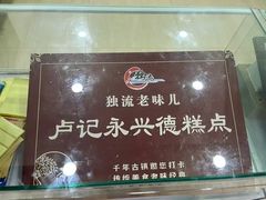 -卢记永兴德(静海店)