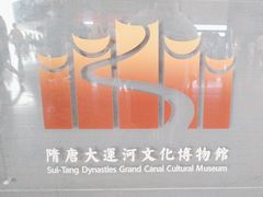 -隋唐大运河文化博物馆