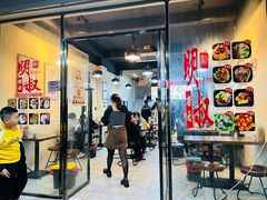门面-明叔捞面