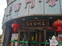 -老西门·常州菜·20年老品牌(新区店)