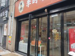 -李时珍中医馆·艾灸·推拿·针灸(佰港城馆)