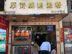 门面-佳记厚街烧鹅濑粉(广州总店)