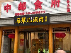 -牛街·马辈儿涮肉(牛街二店)
