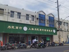 -上海为民商行清真饭店(南大路店)