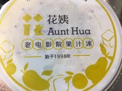 -花姨·老电影院果汁冰(88号店)
